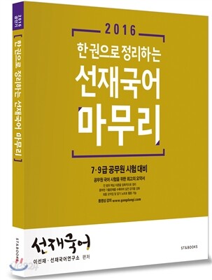 2016 한 권으로 정리하는 선재국어 마무리