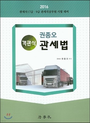 2016 권종오 객관식 관세법