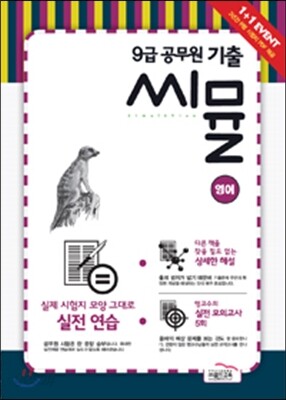 9급 공무원 기출 씨뮬 영어 (8절)