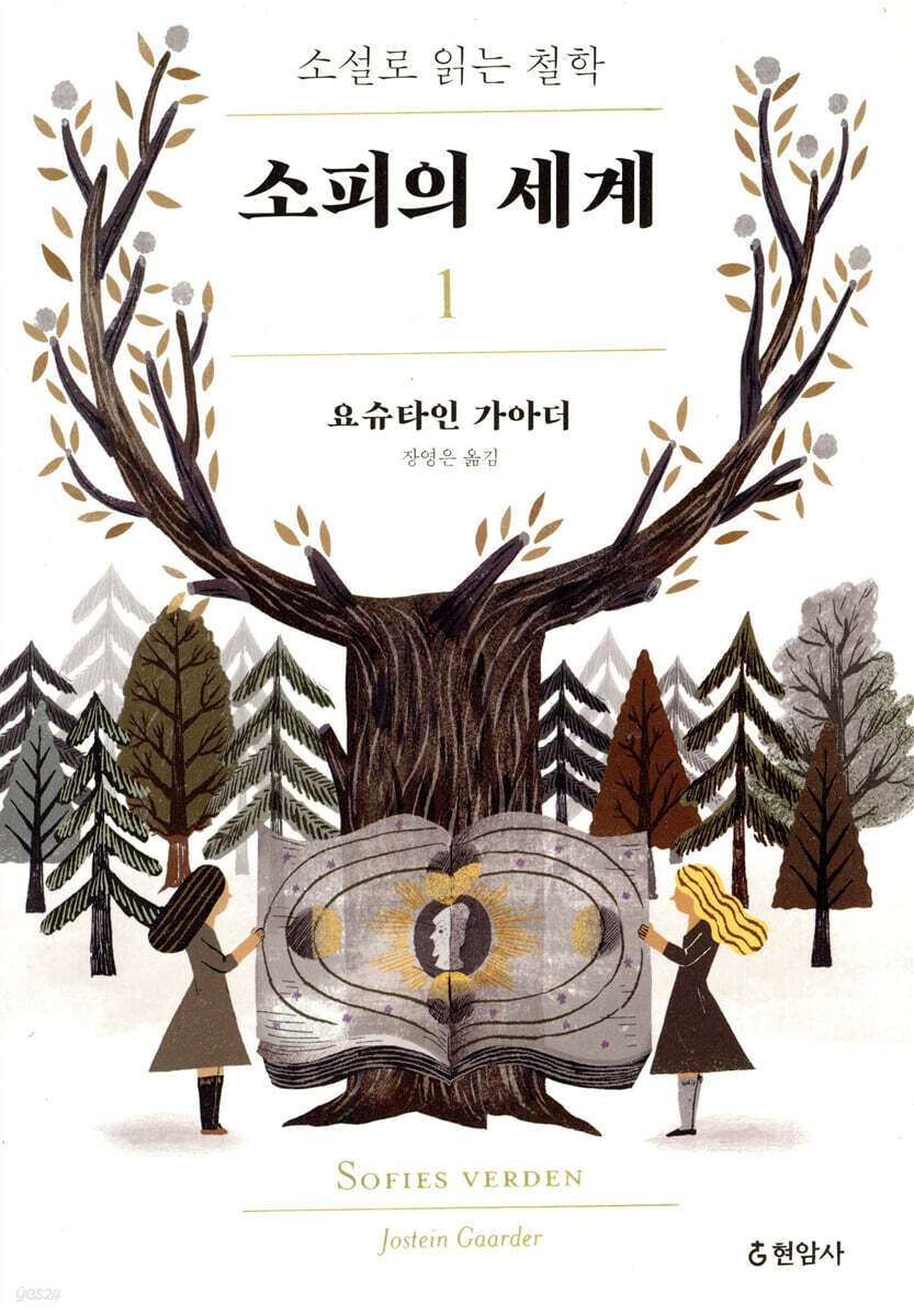 소피의 세계 1
