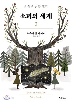 소피의 세계 2