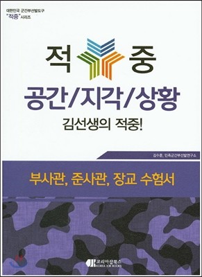 적중 공간/지각/상황 김선생의 적중! 