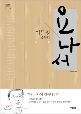 이문장 목사의 요나서