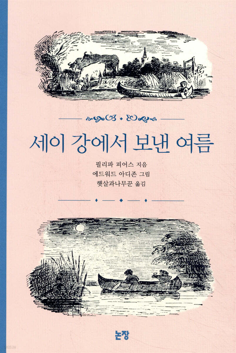 세이 강에서 보낸 여름