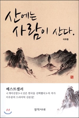 산에는 사람이 산다.