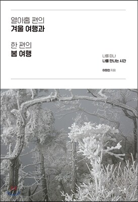 열아홉 편의 겨울 여행과 한 편의 봄 여행