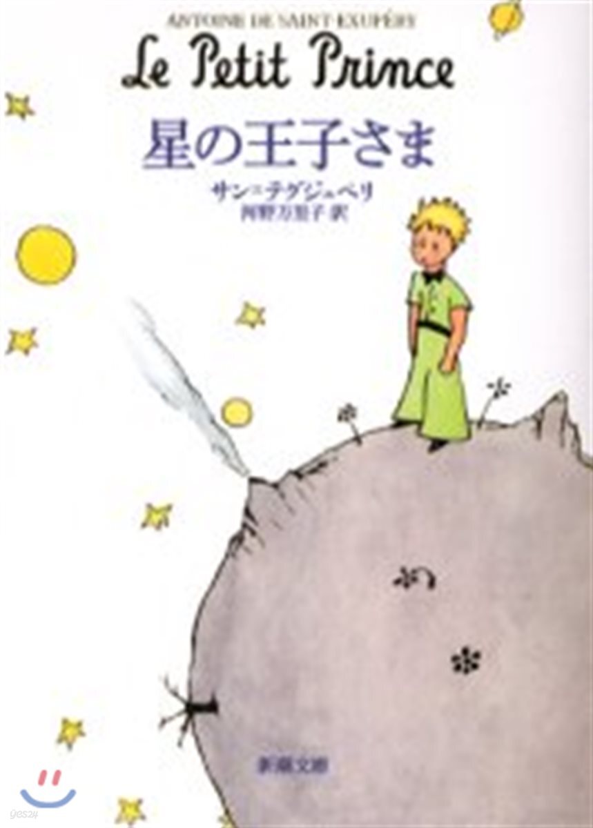 星の王子さま
