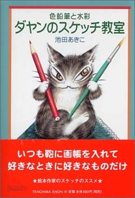 ダヤンのスケッチ敎室