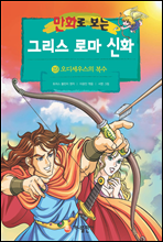 [고화질] 만화로 보는 그리스 로마 신화 19권