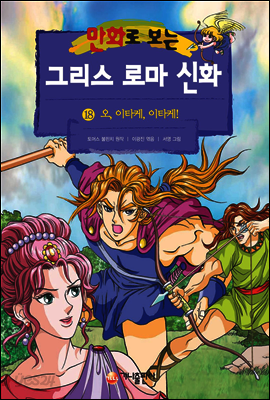 만화로 보는 그리스 로마 신화 18권