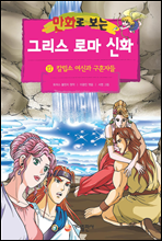 [고화질] 만화로 보는 그리스 로마 신화 17권