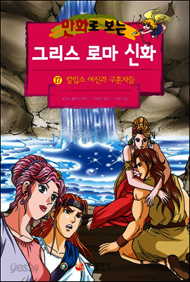 만화로 보는 그리스 로마 신화 17권