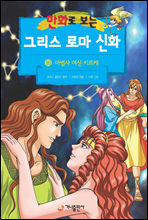 [고화질] 만화로 보는 그리스 로마 신화 16권