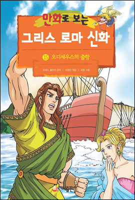 [고화질] 만화로 보는 그리스 로마 신화 15권