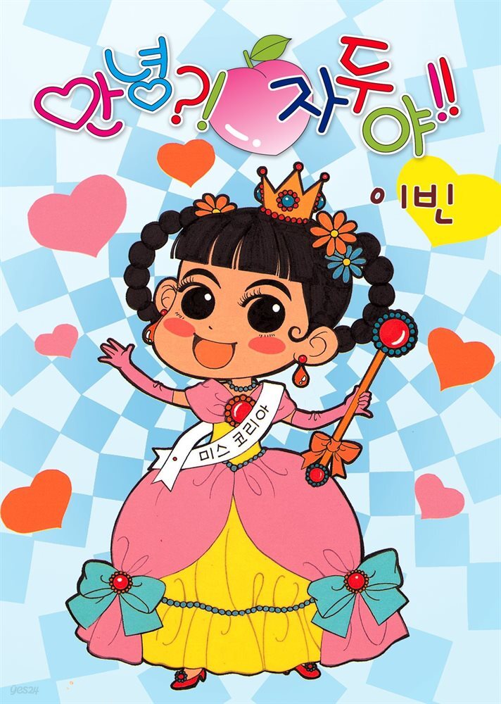 [연재] 안녕?! 자두야!! Original 021화