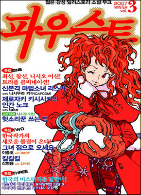 파우스트 (무크) : 2007년 Vol.3