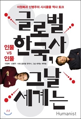 글로벌 한국사, 그날 세계는 : 인물 vs 인물