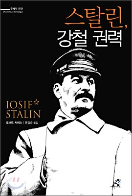 스탈린, 강철 권력