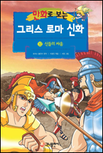 [고화질] 만화로 보는 그리스 로마 신화 12권