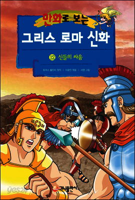 만화로 보는 그리스 로마 신화 12권
