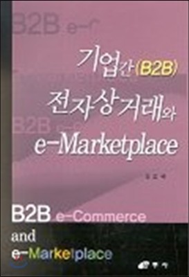 기업간(B2B) 전자상거래와 e-MARKETPLACE