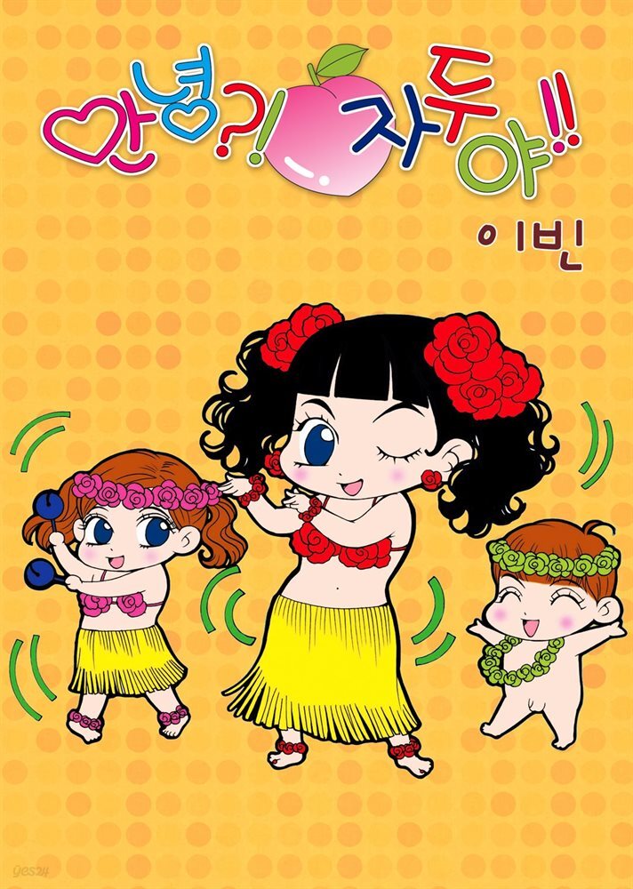 [연재] 안녕?! 자두야!! Original 053화