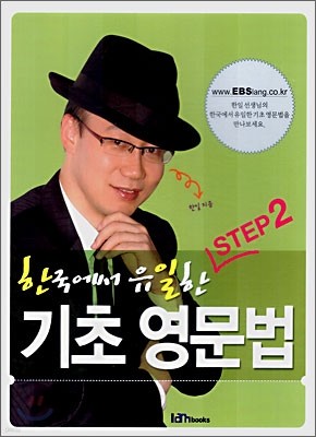 한국에서 유일한 기초 영문법 STEP2