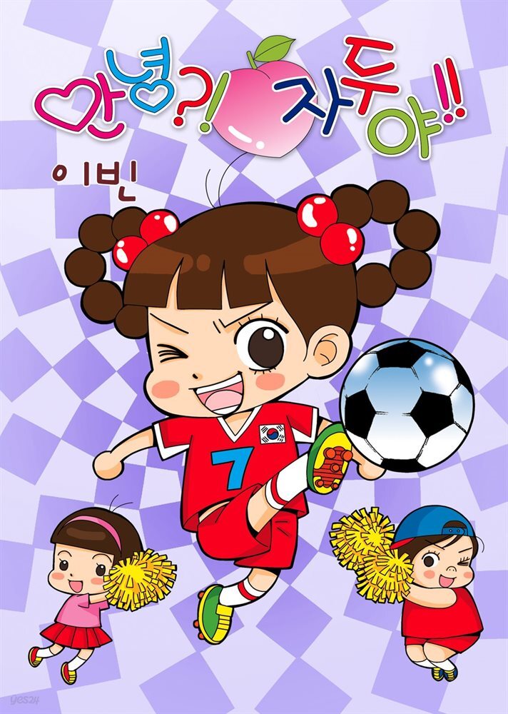 [연재] 안녕?! 자두야!! Original 182화