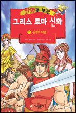 [고화질] 만화로 보는 그리스 로마 신화 11권