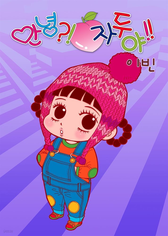 [연재] 안녕?! 자두야!! Original 114화