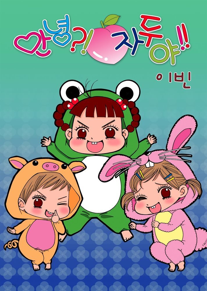 [연재] 안녕?! 자두야!! Original 097화