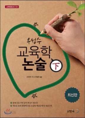 우성수 교육학 논술 하