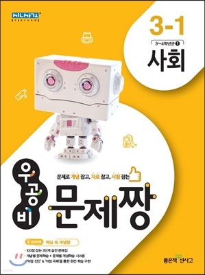 신사고 우공비 문제짱 초등 사회 3-1 (2016년)