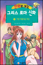 [고화질] 만화로 보는 그리스 로마 신화 09권