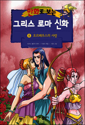 만화로 보는 그리스 로마 신화 08권