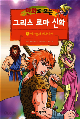 만화로 보는 그리스 로마 신화 05권