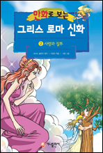 [고화질] 만화로 보는 그리스 로마 신화 02권