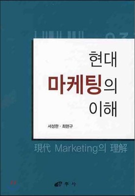 현대 마케팅의 이해