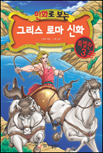 [고화질] 만화로 보는 그리스 로마 신화 특별판 03권