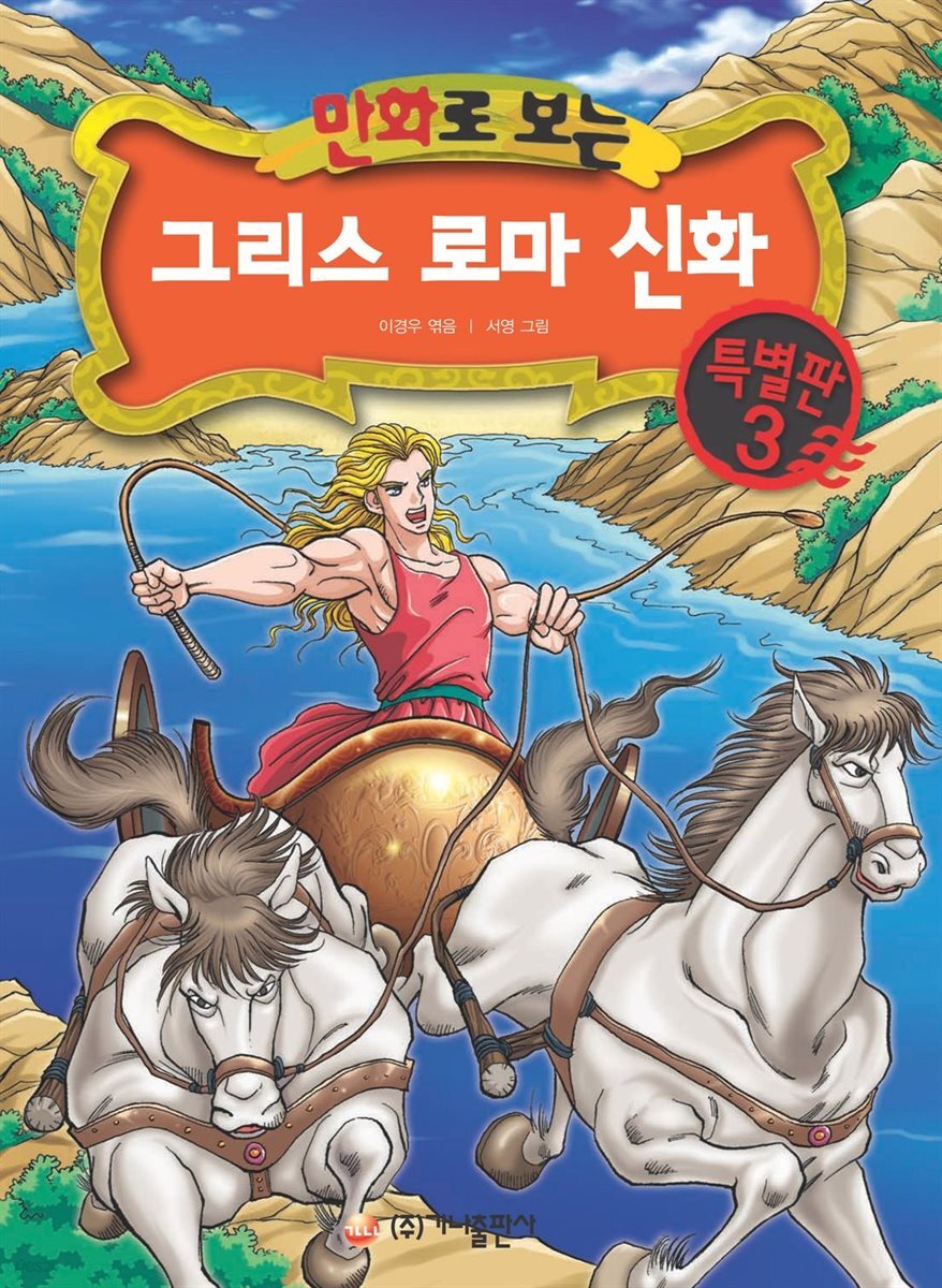 만화로 보는 그리스 로마 신화 특별판 03권