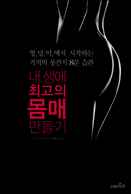 내 생애 최고의 몸매 만들기