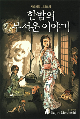 한밤의 무서운 이야기 - 시오리와 시미코 06