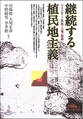 繼續する植民地主義
