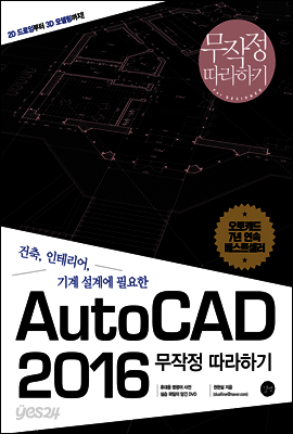 AutoCAD 2016 무작정 따라하기