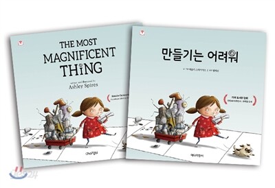 [더책] 만들기는 어려워 The Most Magnificent Thing (한글 영어 묶음)