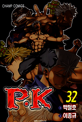 P.K 피케이 32