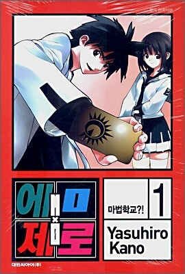 엠 제로 (M×제로) 1