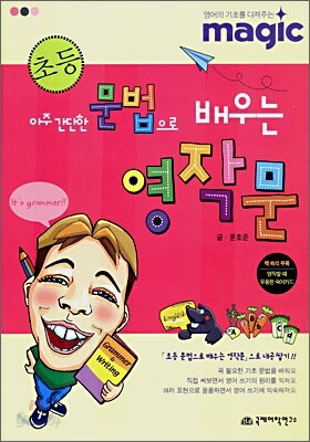 MAGIC 초등 문법으로 배우는 영작문