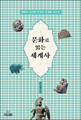 문화로 읽는 세계사