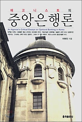애고니스트의 중앙은행론
